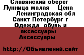 Славянский оберег “Лунница малая“ › Цена ­ 900 - Ленинградская обл., Санкт-Петербург г. Одежда, обувь и аксессуары » Аксессуары   